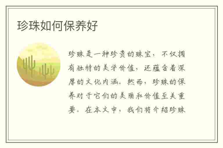 珍珠如何保养好(珍珠如何保养好看)